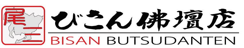 仏壇の専門店　びさん仏壇店 |愛知県 岡崎市で仏壇の販売から仏壇の修理、修繕まで一貫して自社施工しているので安心です。